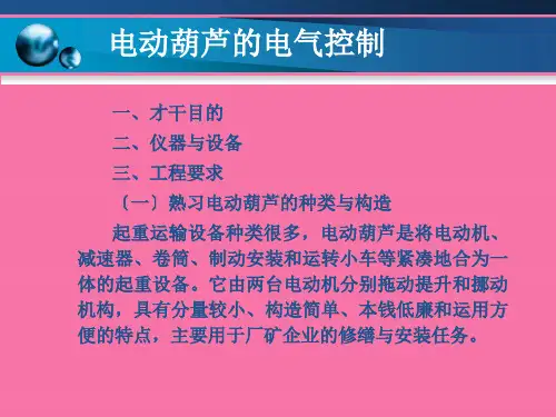 项目26电动葫芦的电气控制ppt课件
