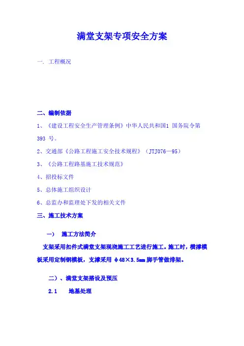 经典满堂支架专项安全方案讲课讲稿