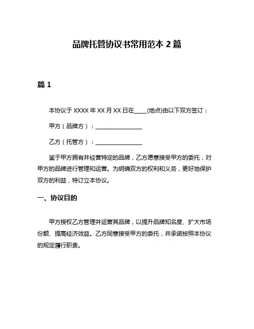 品牌托管协议书常用范本2篇