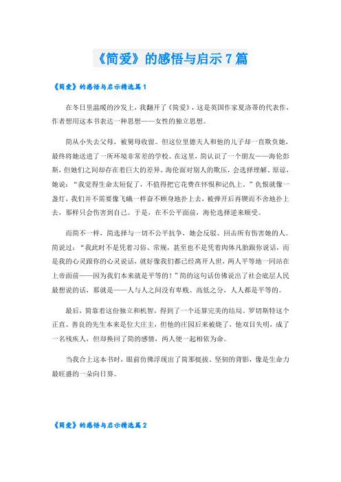 《简爱》的感悟与启示7篇