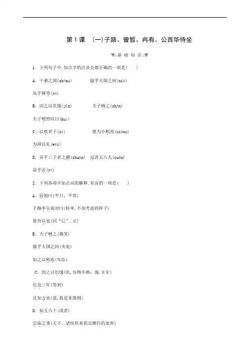 部编版高中语文必修下册 同步测试  第1单元 第1课 1子路曾晳冉有公西华侍坐