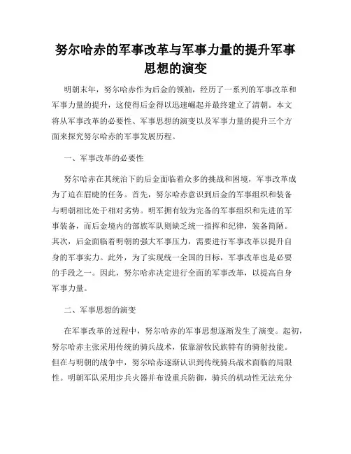 努尔哈赤的军事改革与军事力量的提升军事思想的演变