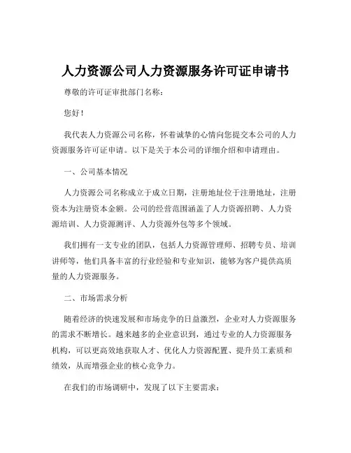 人力资源公司人力资源服务许可证申请书