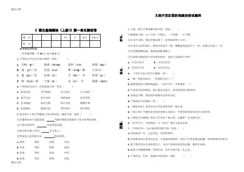 最新语文基础模块(上)第一单元测试卷