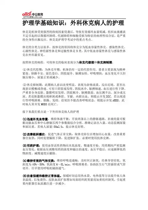 护理学基础知识：外科休克病人的护理