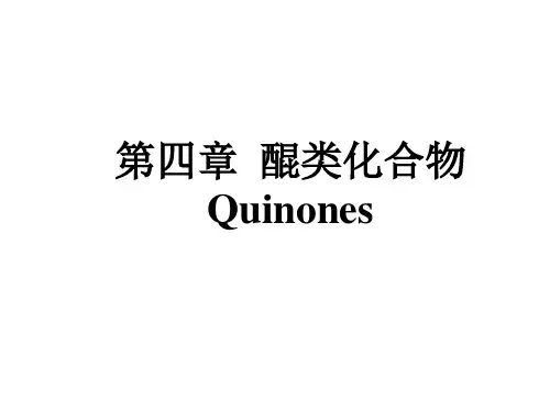 天然药物化学 第四章 醌类化合物