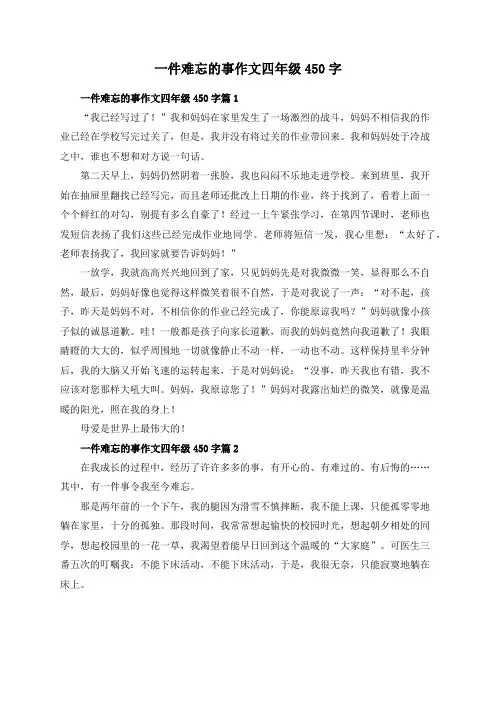 一件难忘的事作文四年级450字