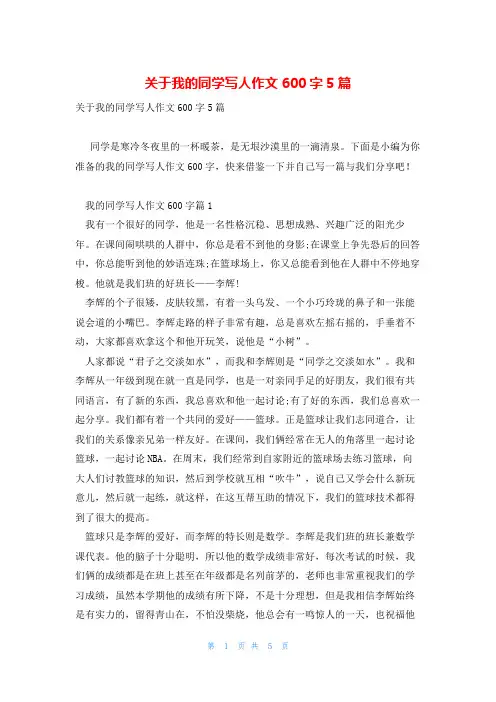 关于我的同学写人作文600字5篇