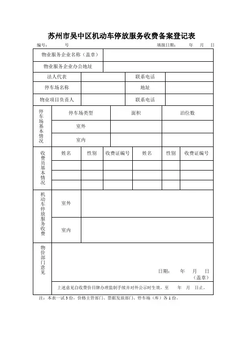 苏州市吴中区机动车停放服务收费备案登记表
