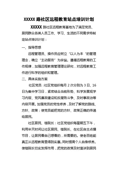 2014社区党员远程教育培训工作计划