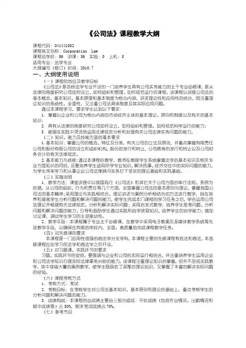 《公司法》课程教学大纲