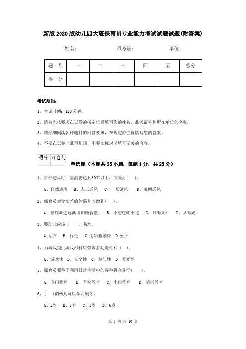 新版2020版幼儿园大班保育员专业能力考试试题试题(附答案)