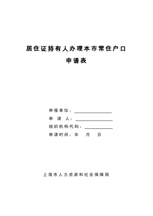 居住证持有人办理本市常住户口申请表