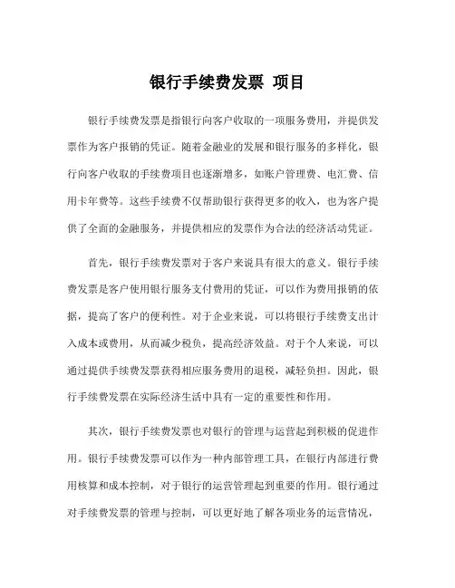 银行手续费发票 项目