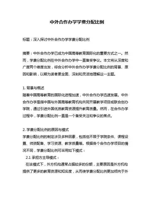 中外合作办学学费分配比例