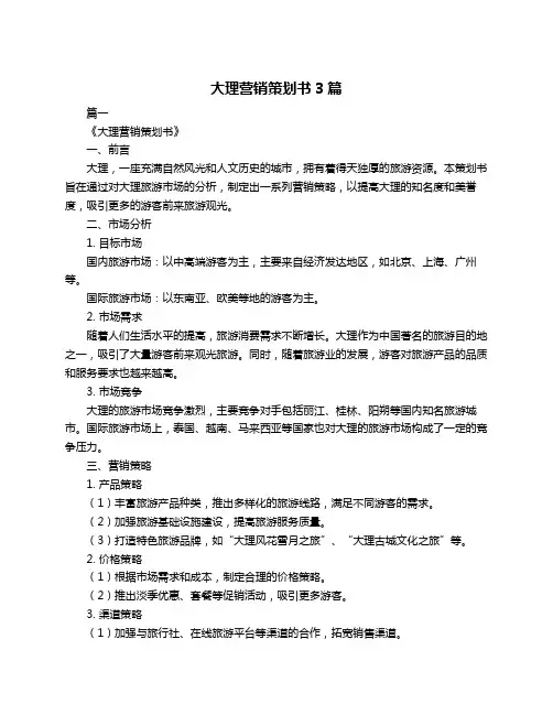 大理营销策划书3篇