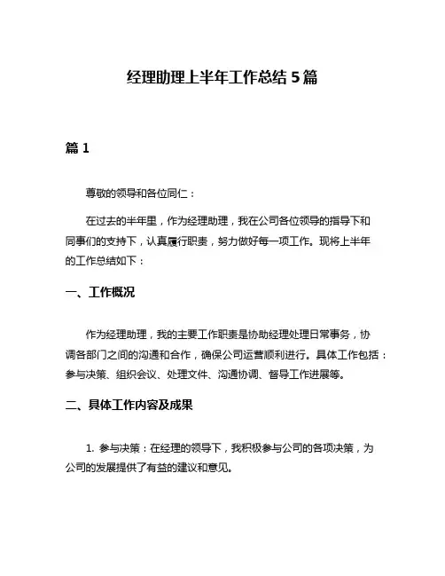 经理助理上半年工作总结5篇