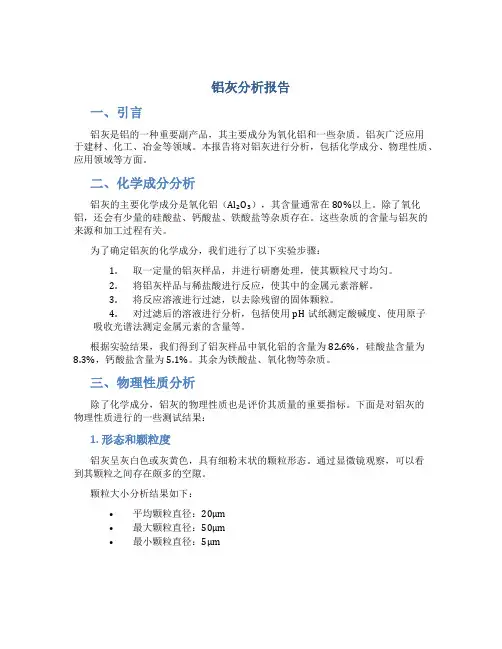 铝灰分析报告