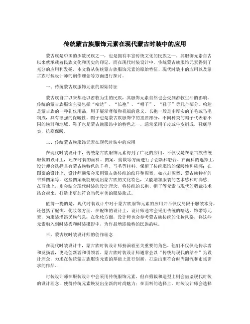 传统蒙古族服饰元素在现代蒙古时装中的应用