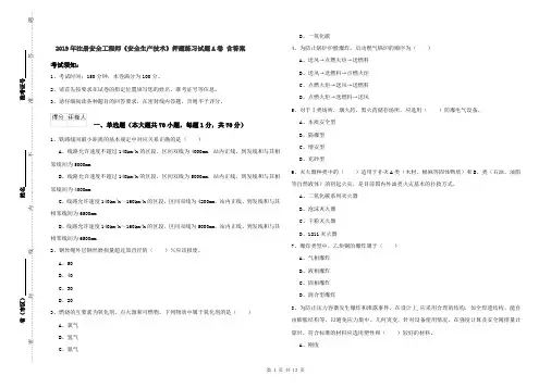 2019年注册安全工程师《安全生产技术》押题练习试题A卷 含答案