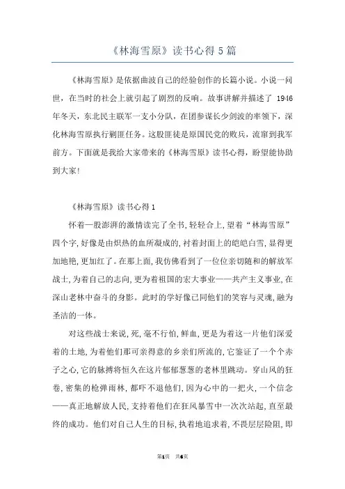 《林海雪原》读书心得5篇