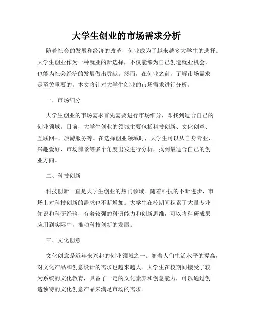 大学生创业的市场需求分析