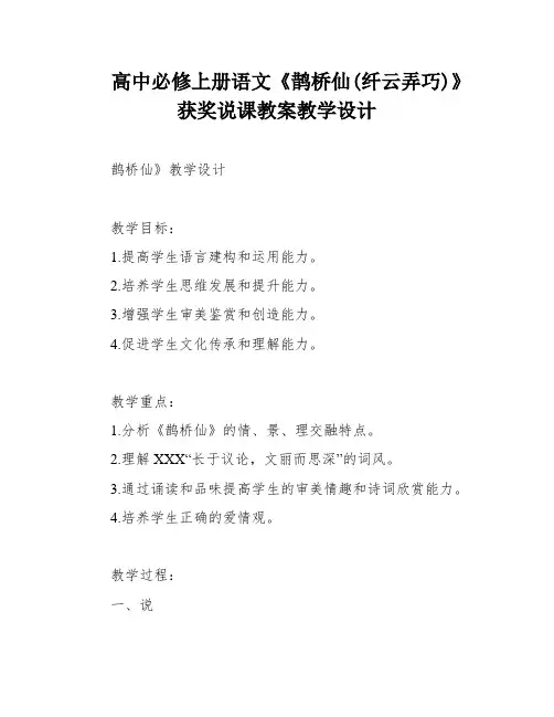 高中必修上册语文《鹊桥仙(纤云弄巧)》获奖说课教案教学设计
