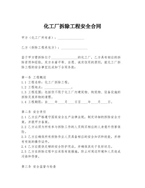 化工厂拆除工程安全合同