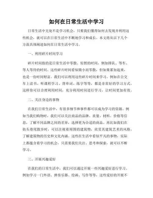 如何在日常生活中学习