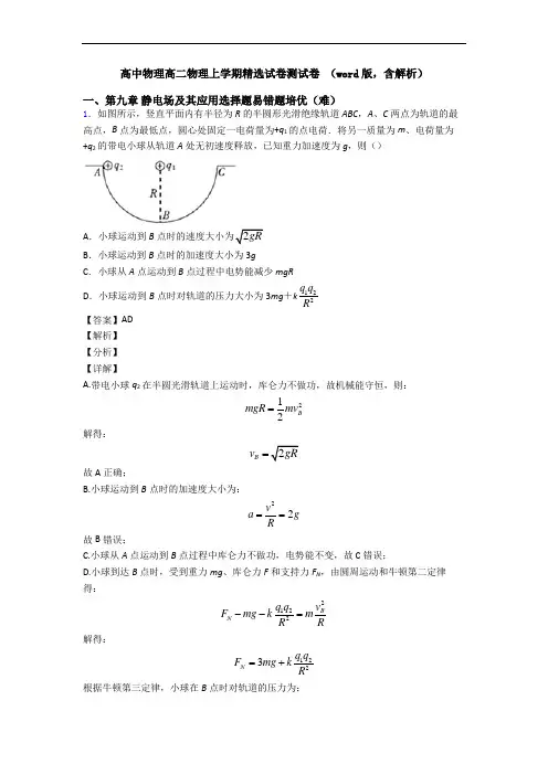 高中物理高二物理上学期精选试卷测试卷 (word版,含解析)