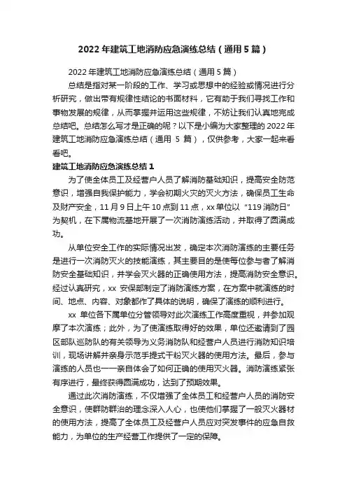 2022年建筑工地消防应急演练总结（通用5篇）
