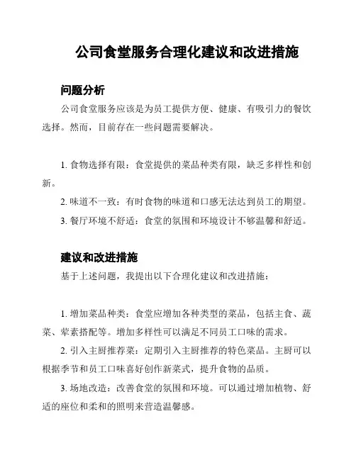 公司食堂服务合理化建议和改进措施