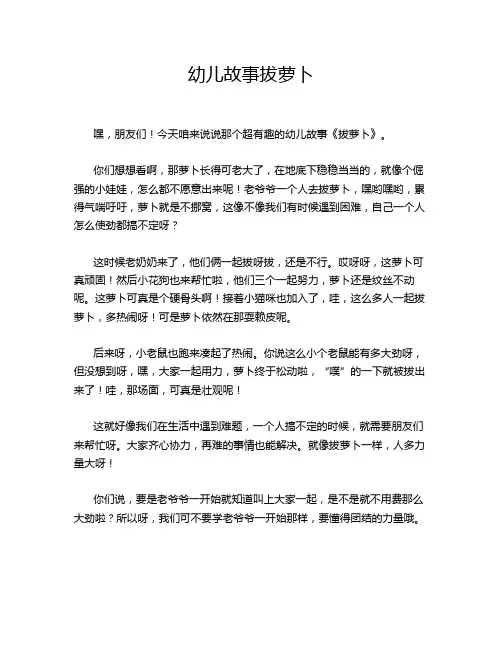 幼儿故事拔萝卜