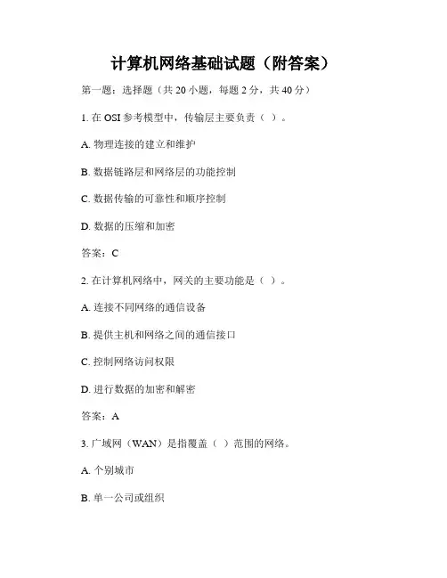计算机网络基础试题(附答案)