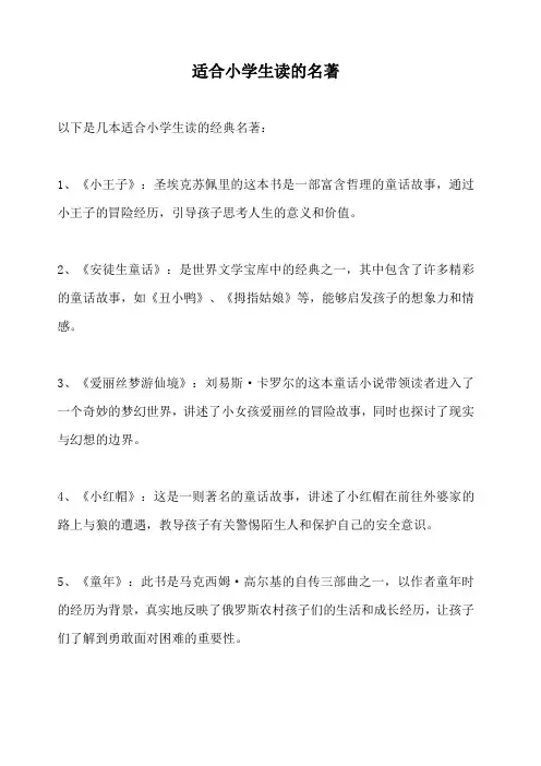 适合小学生读的名著