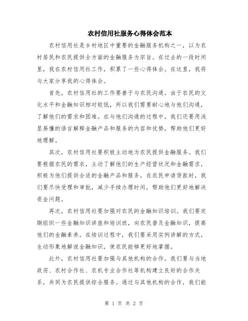 农村信用社服务心得体会范本