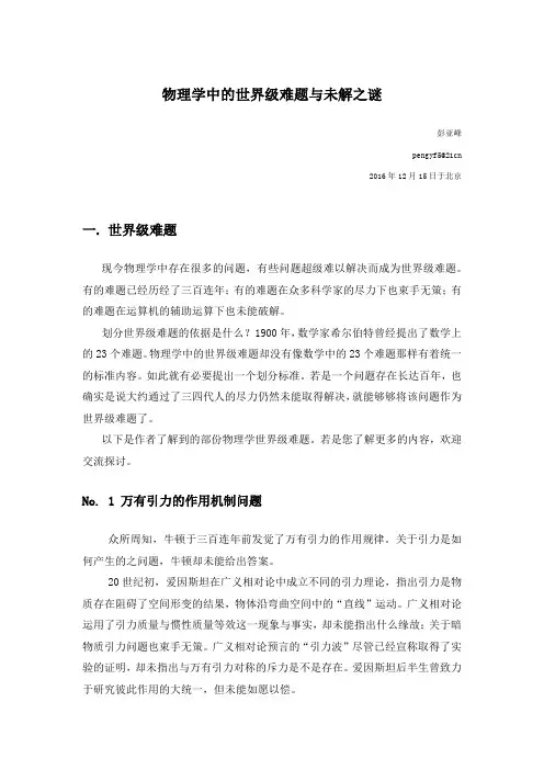 物理学中的世界级难题和未解之谜