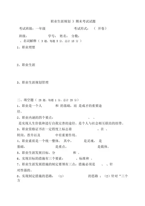 职业生涯规划期末考试试题附含答案解析