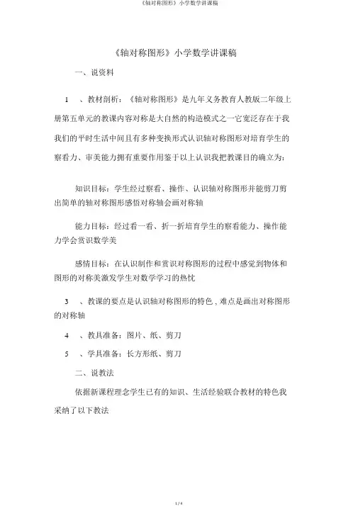 《轴对称图形》小学数学说课稿