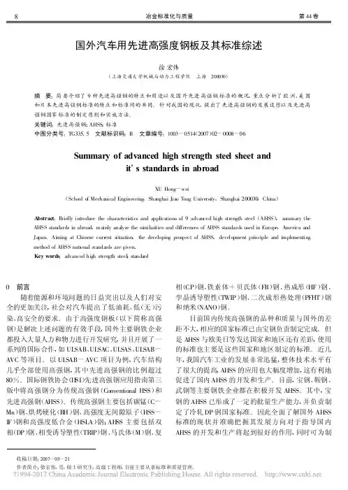 国外汽车用先进高强度钢板及其标准综述_徐宏伟