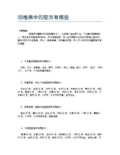 颈椎病中药配方有哪些【健康小知识】
