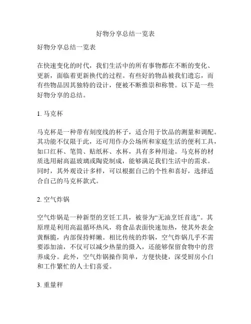 好物分享总结一览表