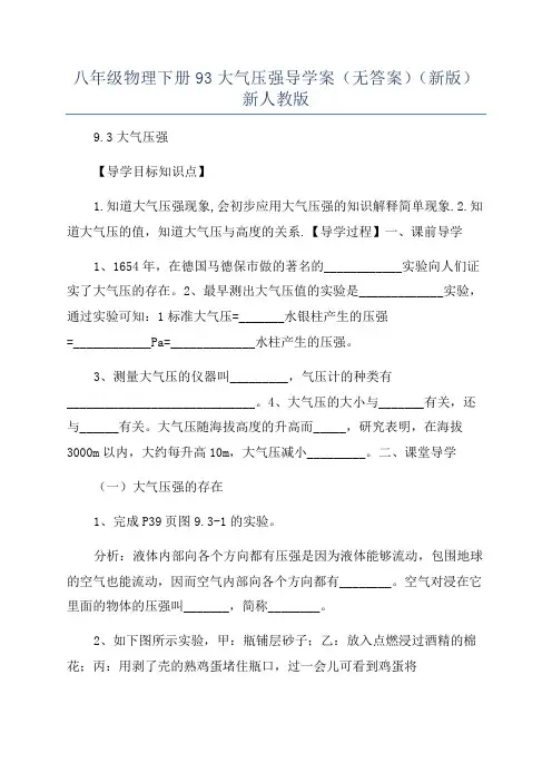 八年级物理下册93大气压强导学案(无答案)(新版)新人教版
