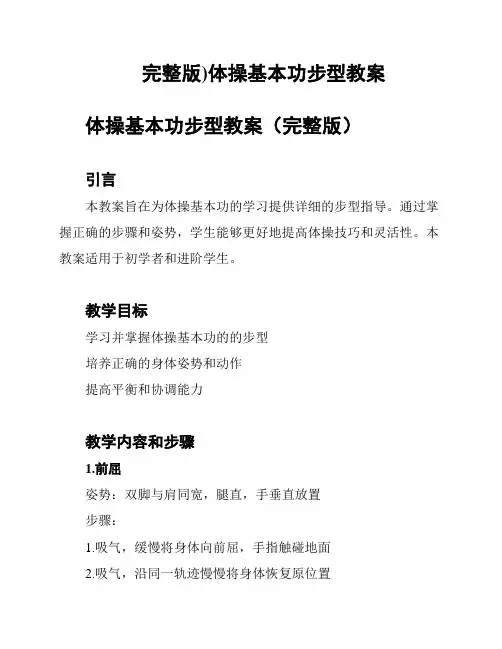 (完整版)体操基本功步型教案