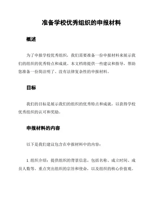 准备学校优秀组织的申报材料