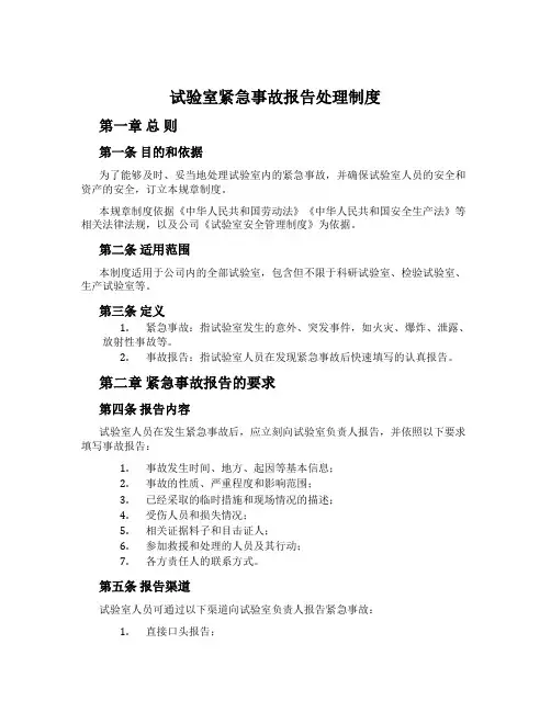 实验室紧急事故报告处理制度