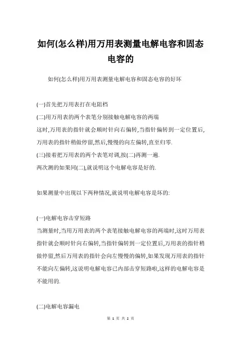 如何(怎么样)用万用表测量电解电容和固态电容的
