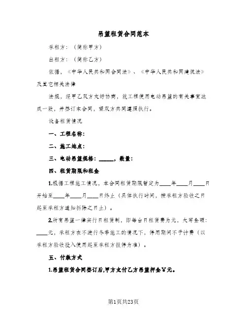 吊篮租赁合同范本(七篇)