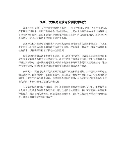 高压开关柜局部放电检测技术研究