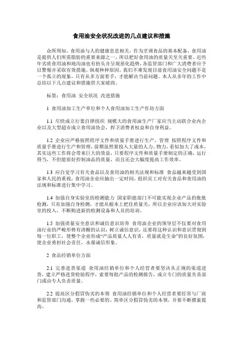 食用油安全状况改进的几点建议和措施